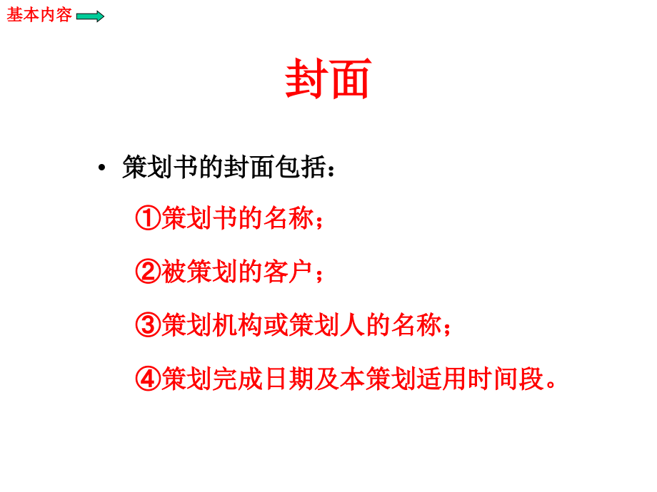 如何撰写营销策划书 怎 样写营销策划书_第4页