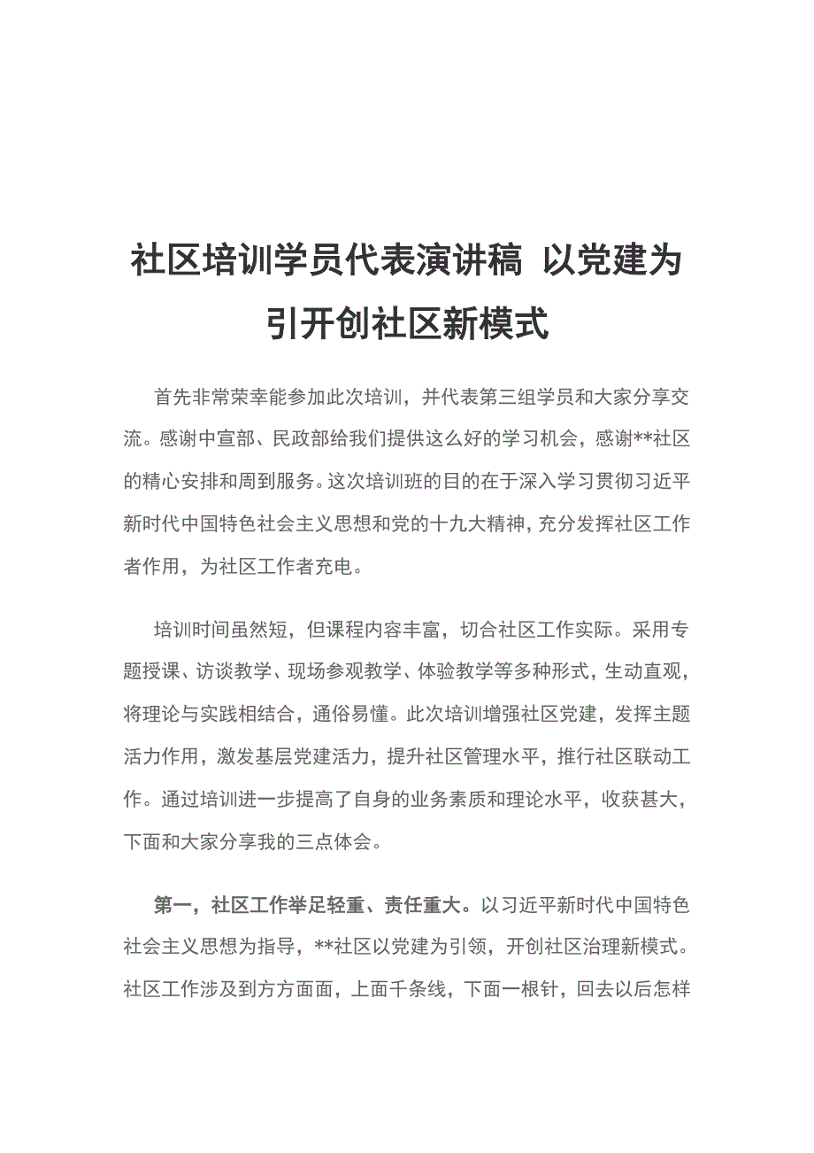 社区培训学员代表演讲稿 以党建为引开创社区新模式_第1页