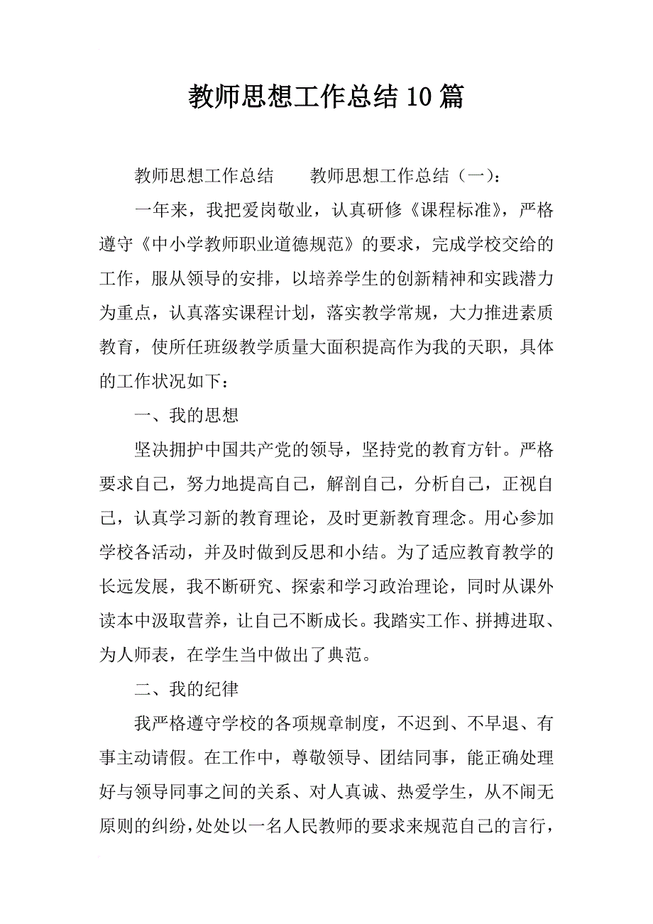 教师思想工作总结10篇_第1页