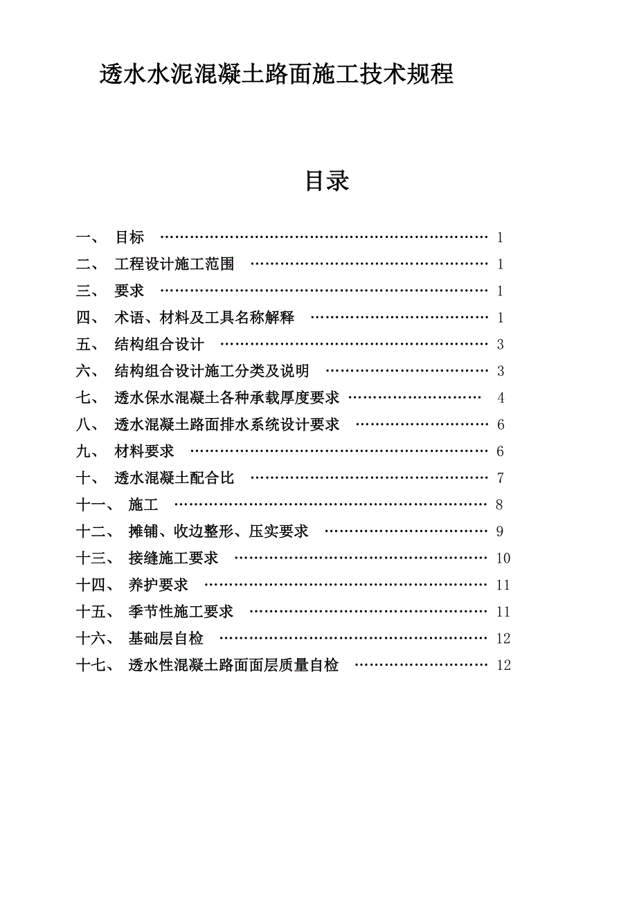 透水水泥混凝土路面技术规程(中科规范)(1)_第1页