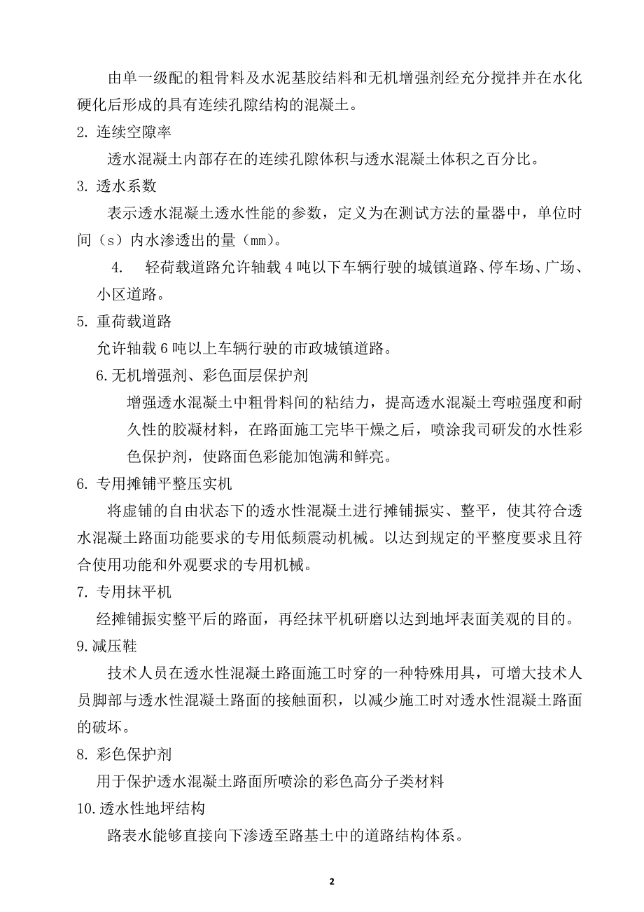 透水水泥混凝土路面技术规程(中科规范)(1)_第3页
