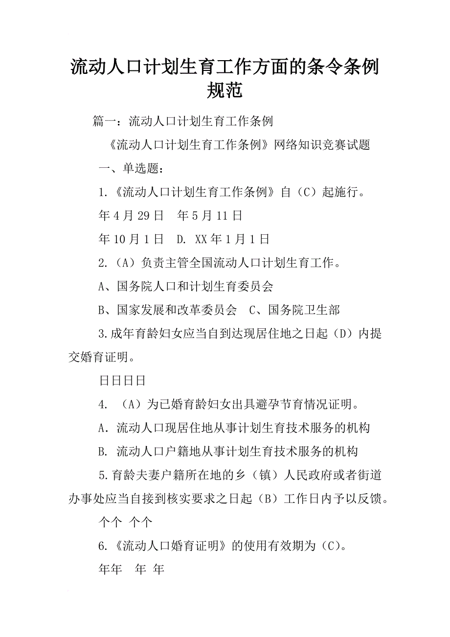 流动人口计划生育工作方面的条令条例规范_第1页