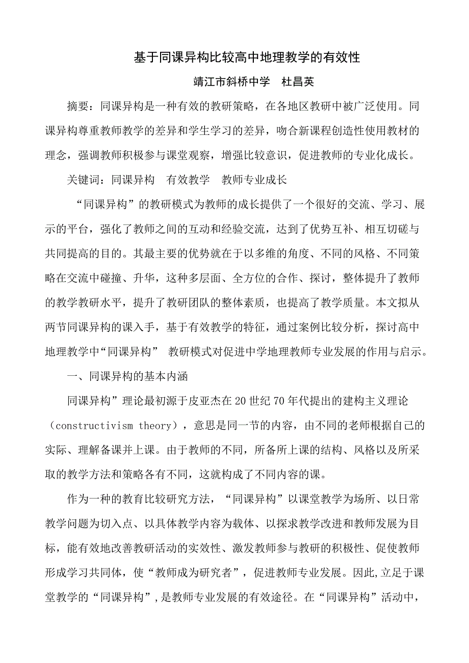 基于同课异构比较高中地理教学的有效性_第1页