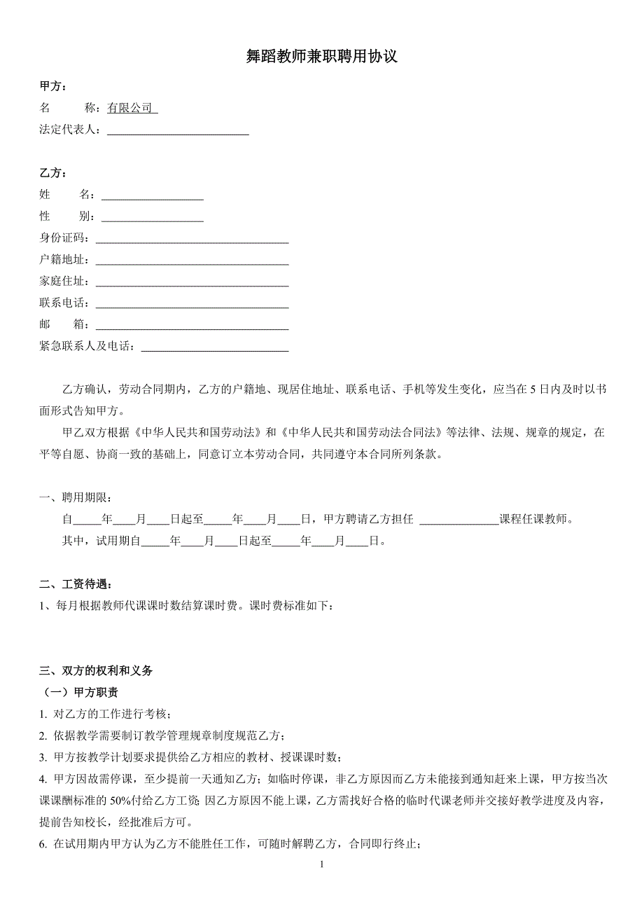 兼职舞蹈教师聘用协议_第1页