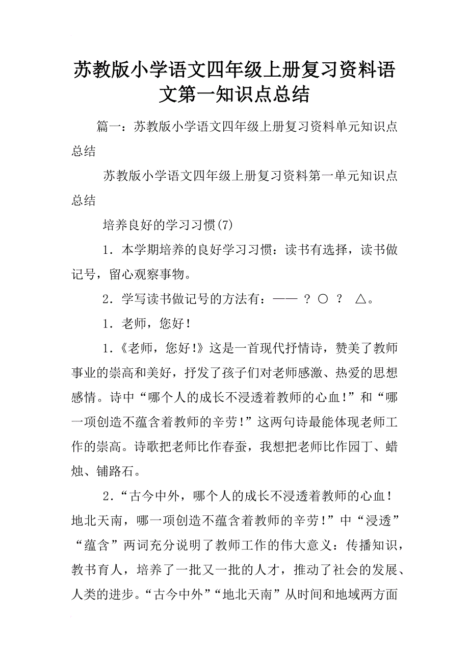 苏教版小学语文四年级上册复习资料语文第一知识点总结_第1页