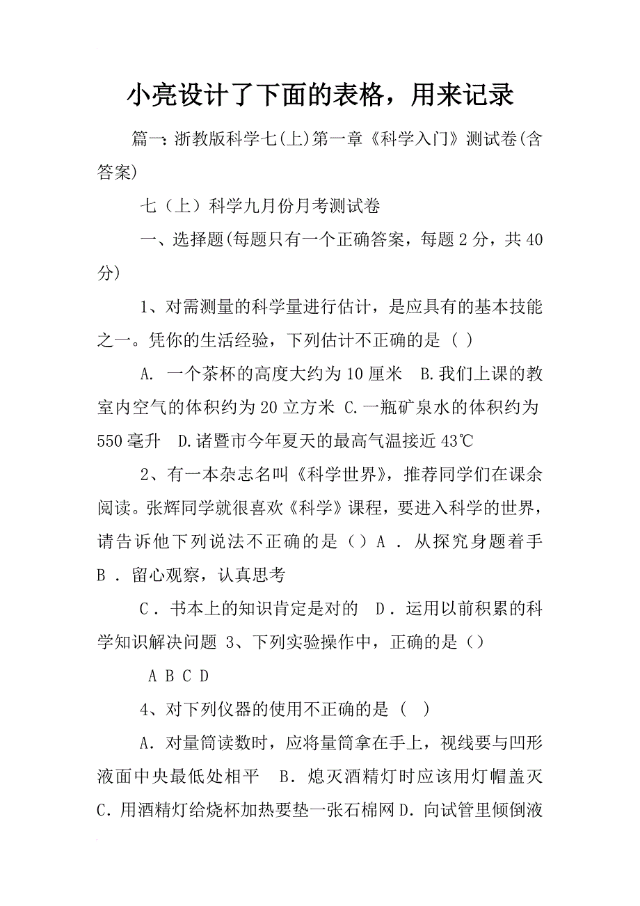 小亮设计了下面的表格，用来记录_第1页