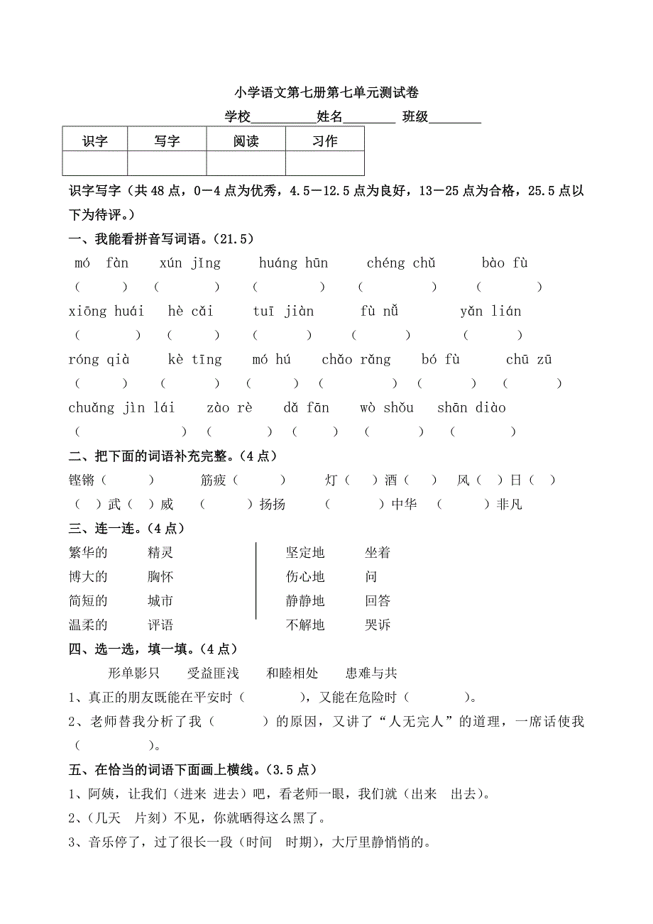 人教版小学语文四年级上册--第七单元试卷及答案_第1页