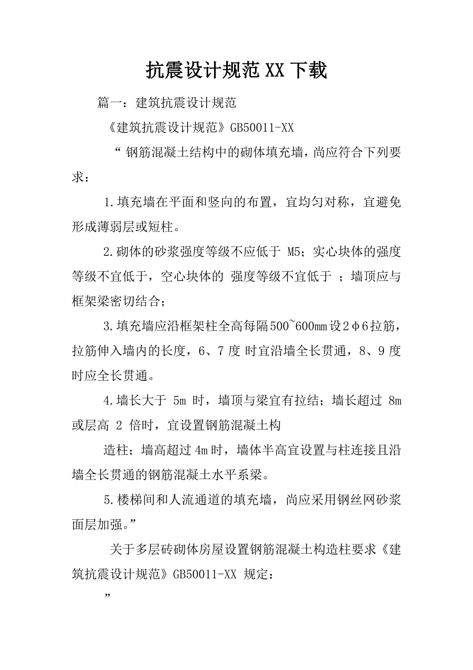 抗震设计规范xx下载_第1页