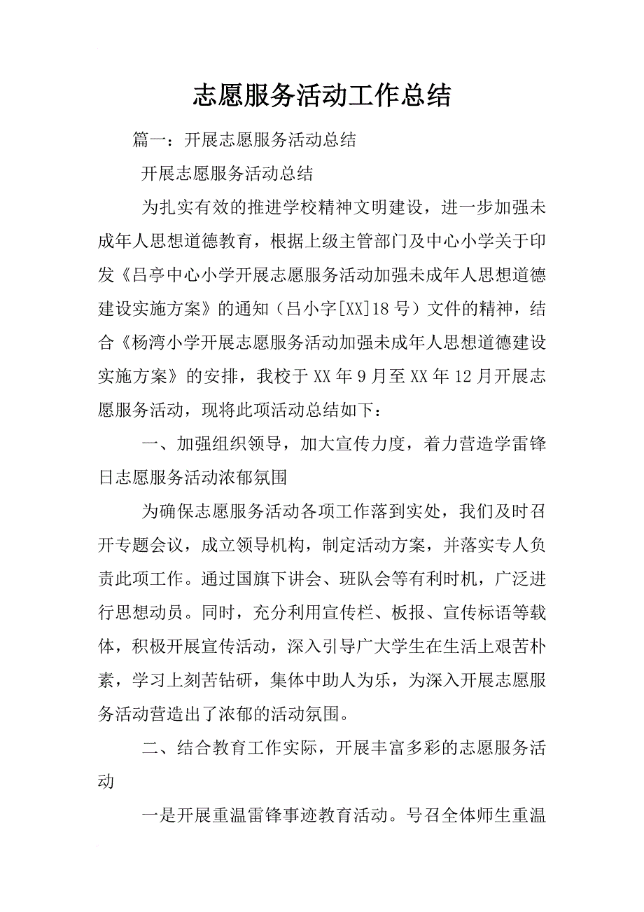 志愿服务活动工作总结_第1页