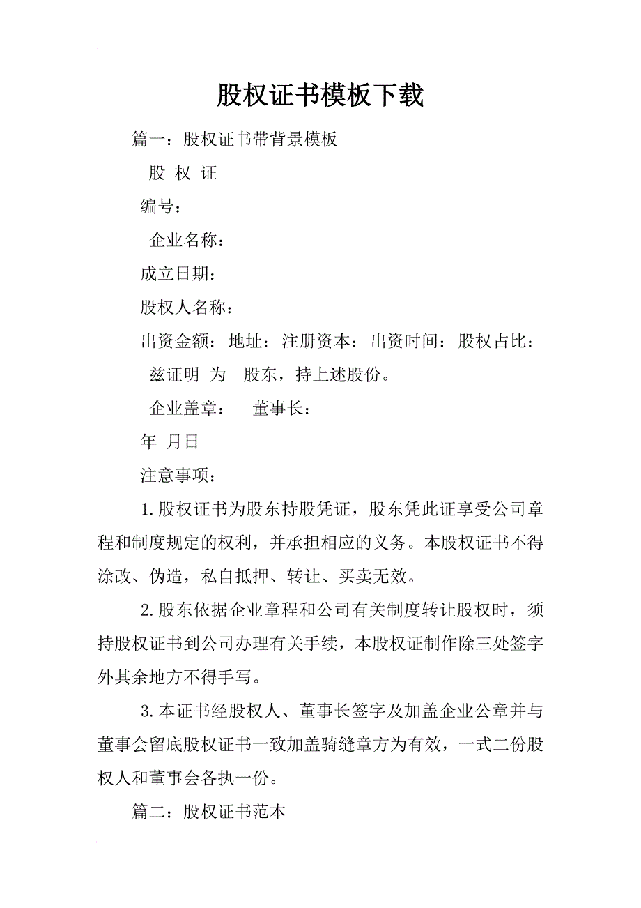 股权证书模板下载_第1页