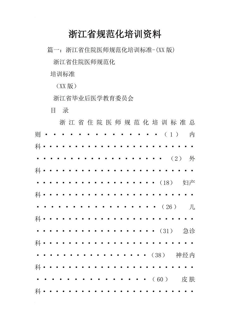 浙江省规范化培训资料_第1页