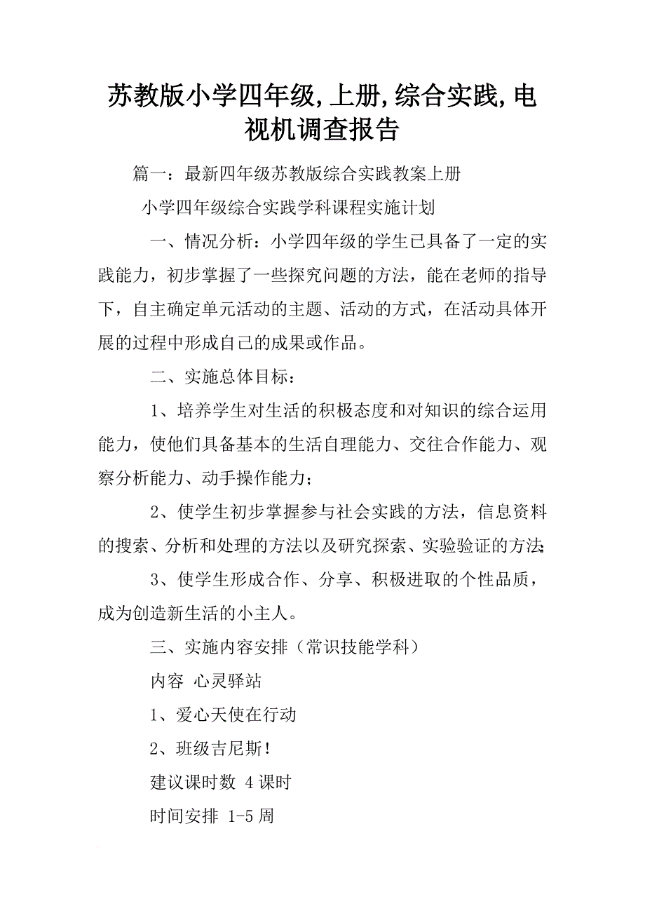 苏教版小学四年级,上册,综合实践,电视机调查报告_第1页