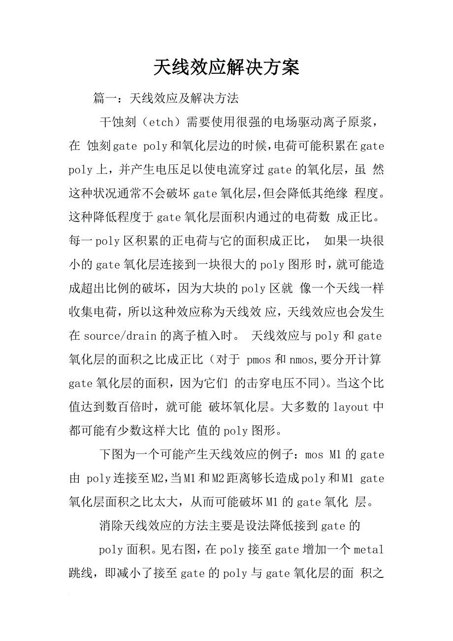 天线效应解决方案_第1页