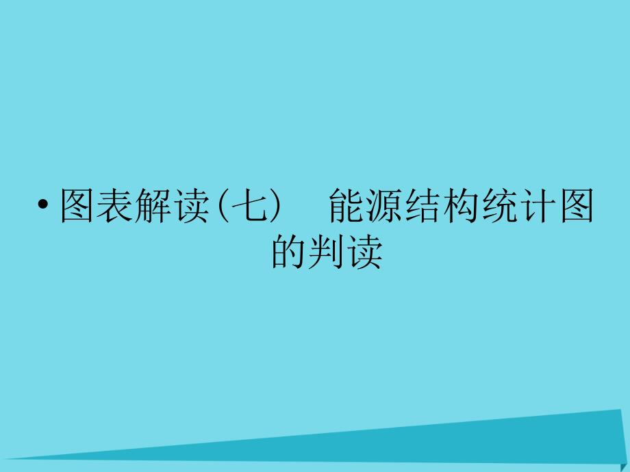 浙江省2017版高考地理总复习 图表解读7(选考部分b版)课._第1页