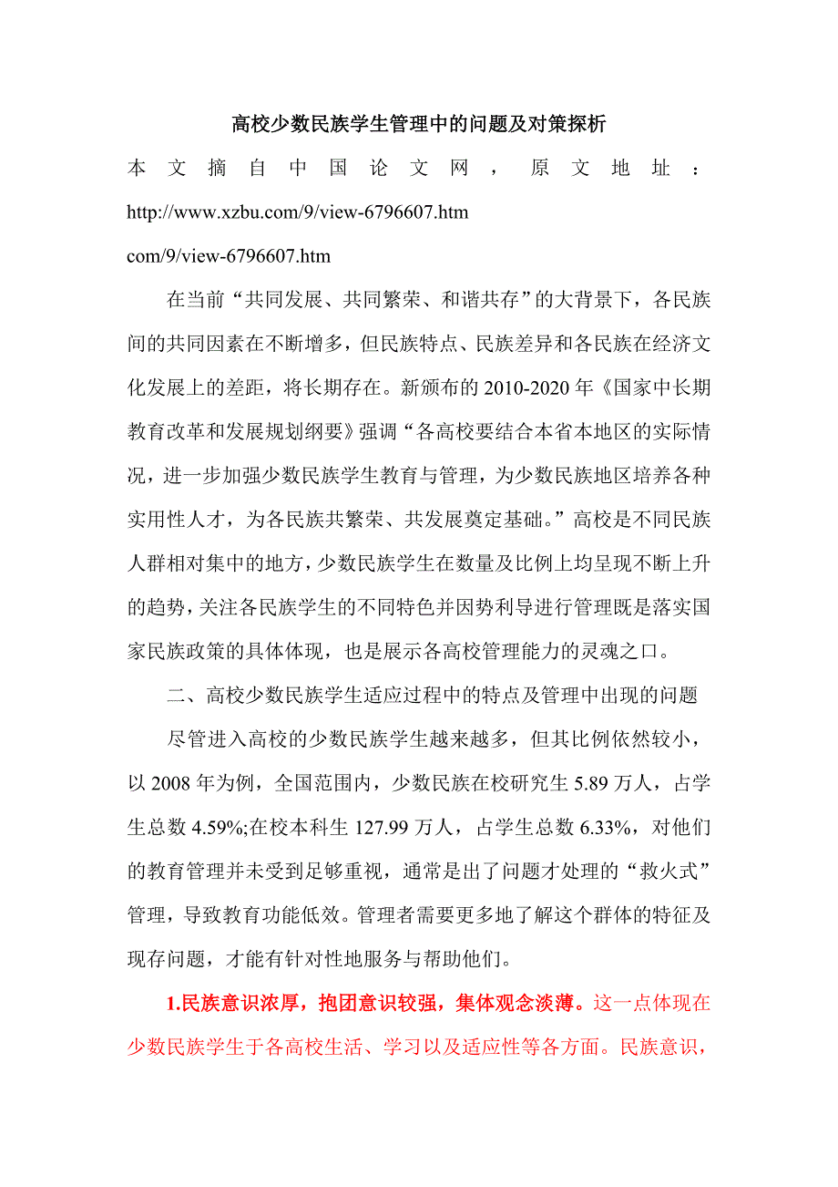 高校少数民族学生管理中的问题及对策探析_第1页