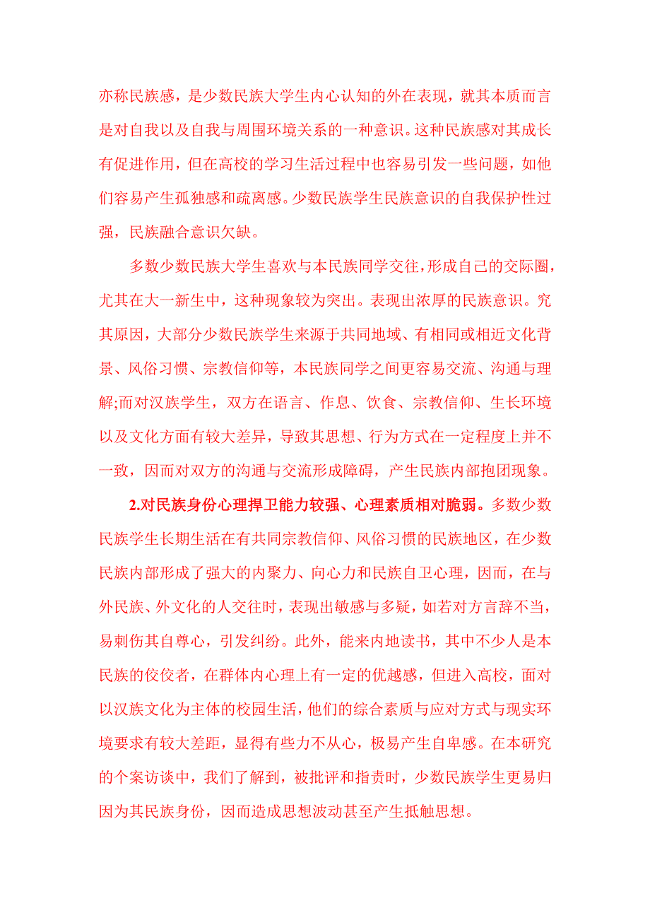 高校少数民族学生管理中的问题及对策探析_第2页