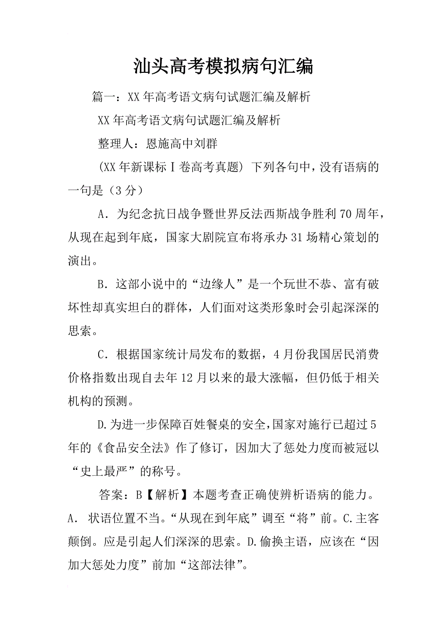 汕头高考模拟病句汇编_第1页