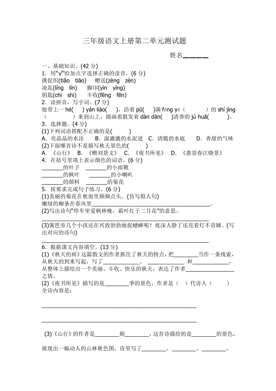 部编本三年级上册语文第二单元测试题_第1页