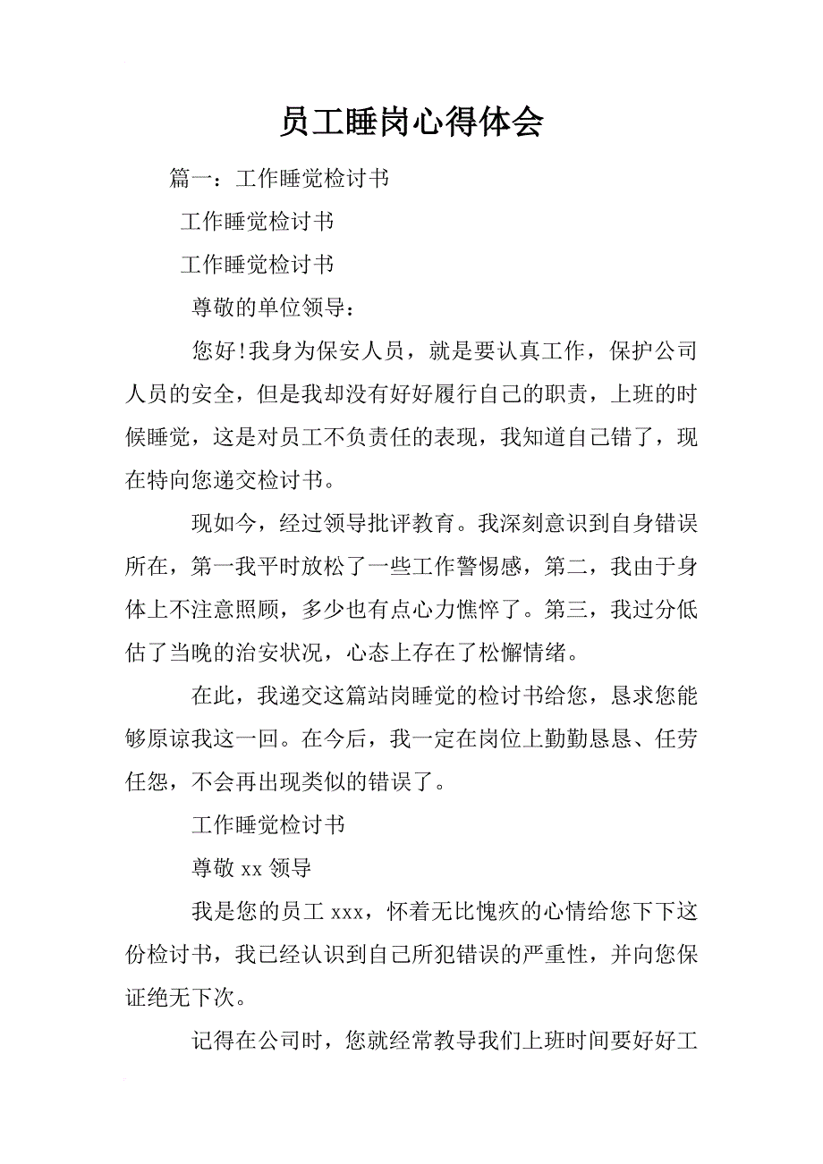 员工睡岗心得体会_第1页
