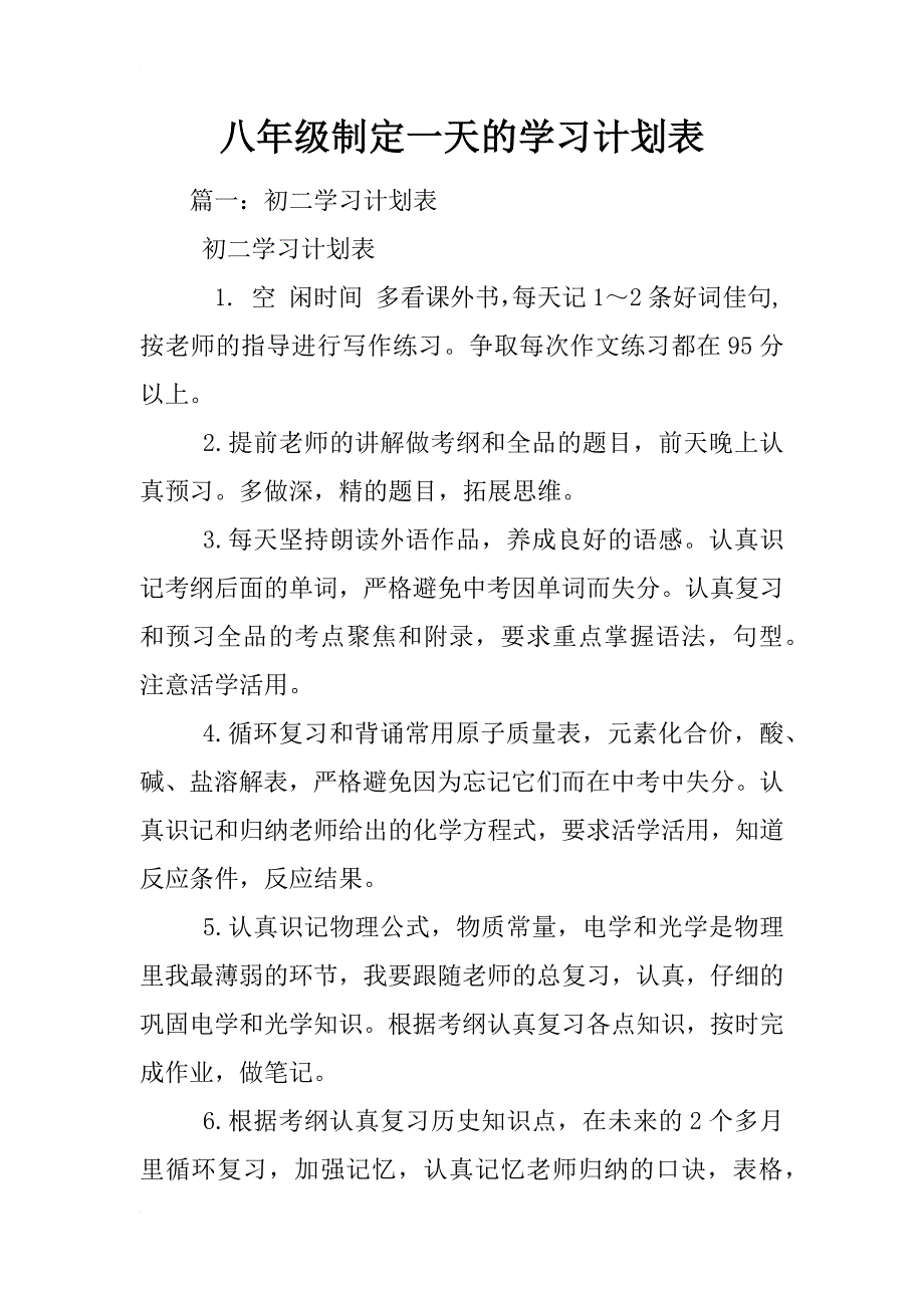 八年级制定一天的学习计划表_第1页