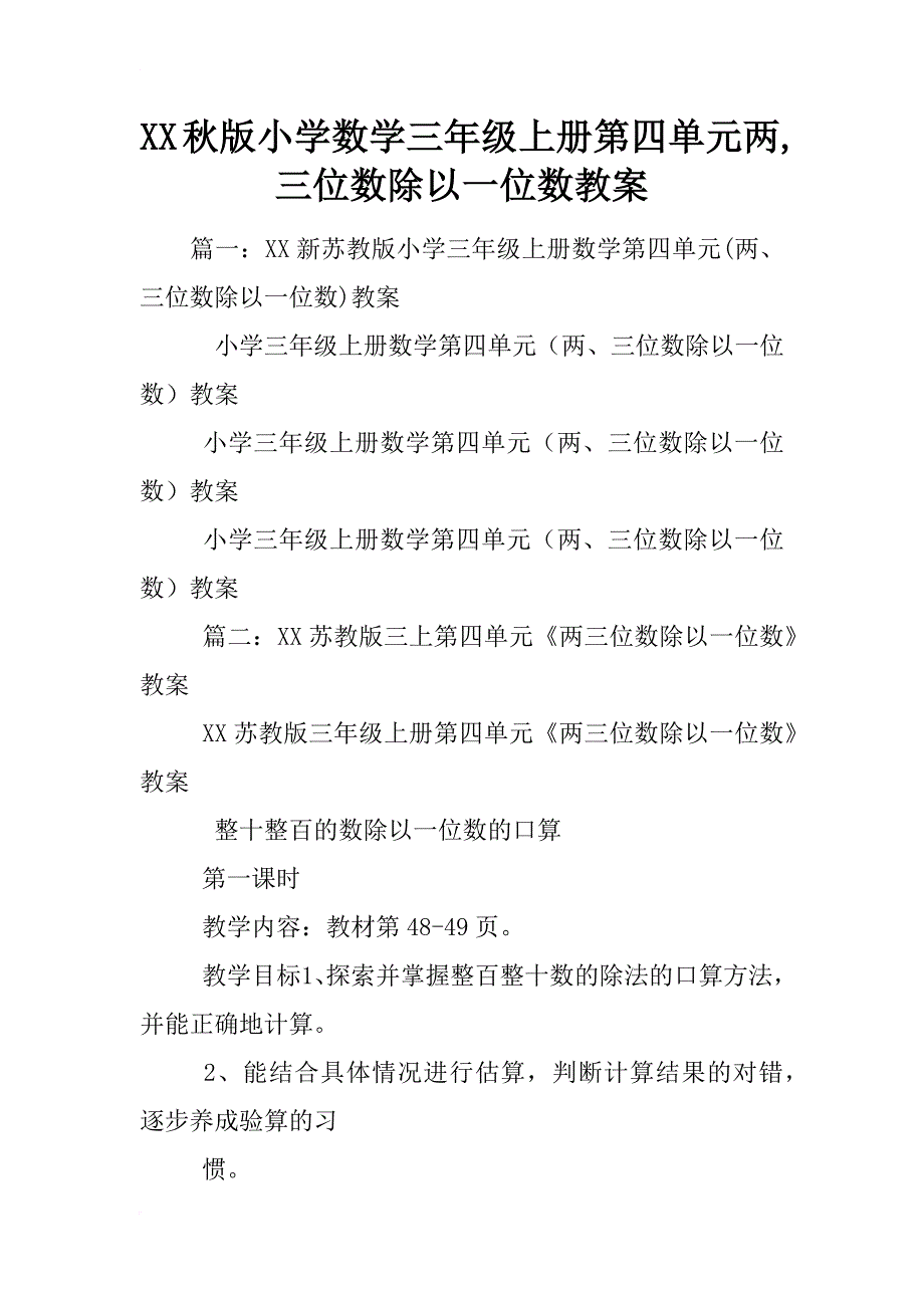 xx秋版小学数学三年级上册第四单元两,三位数除以一位数教案_第1页