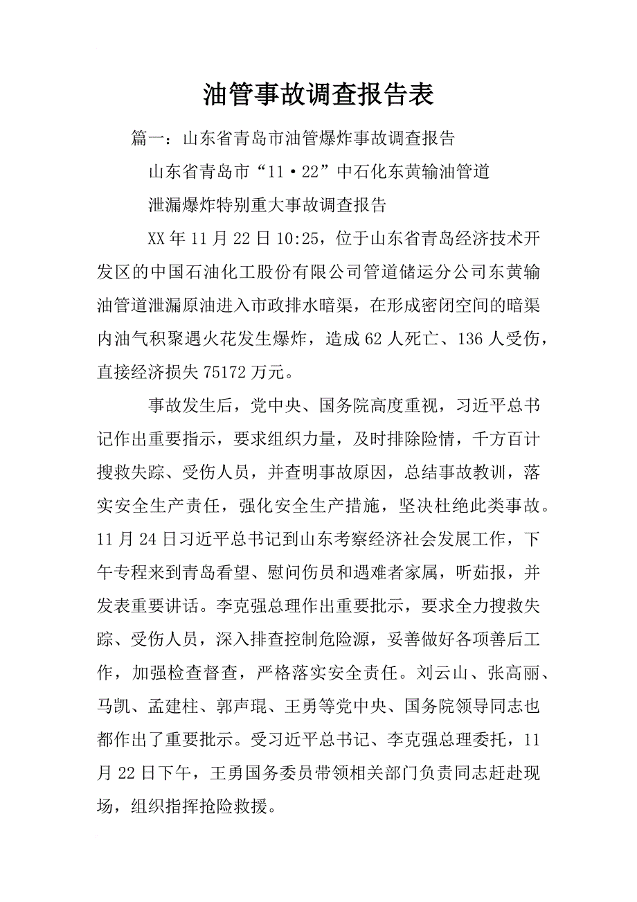 油管事故调查报告表_第1页