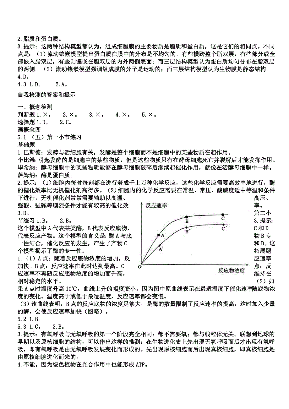 人教版高中生物必修1课后习题参考 答案_第2页