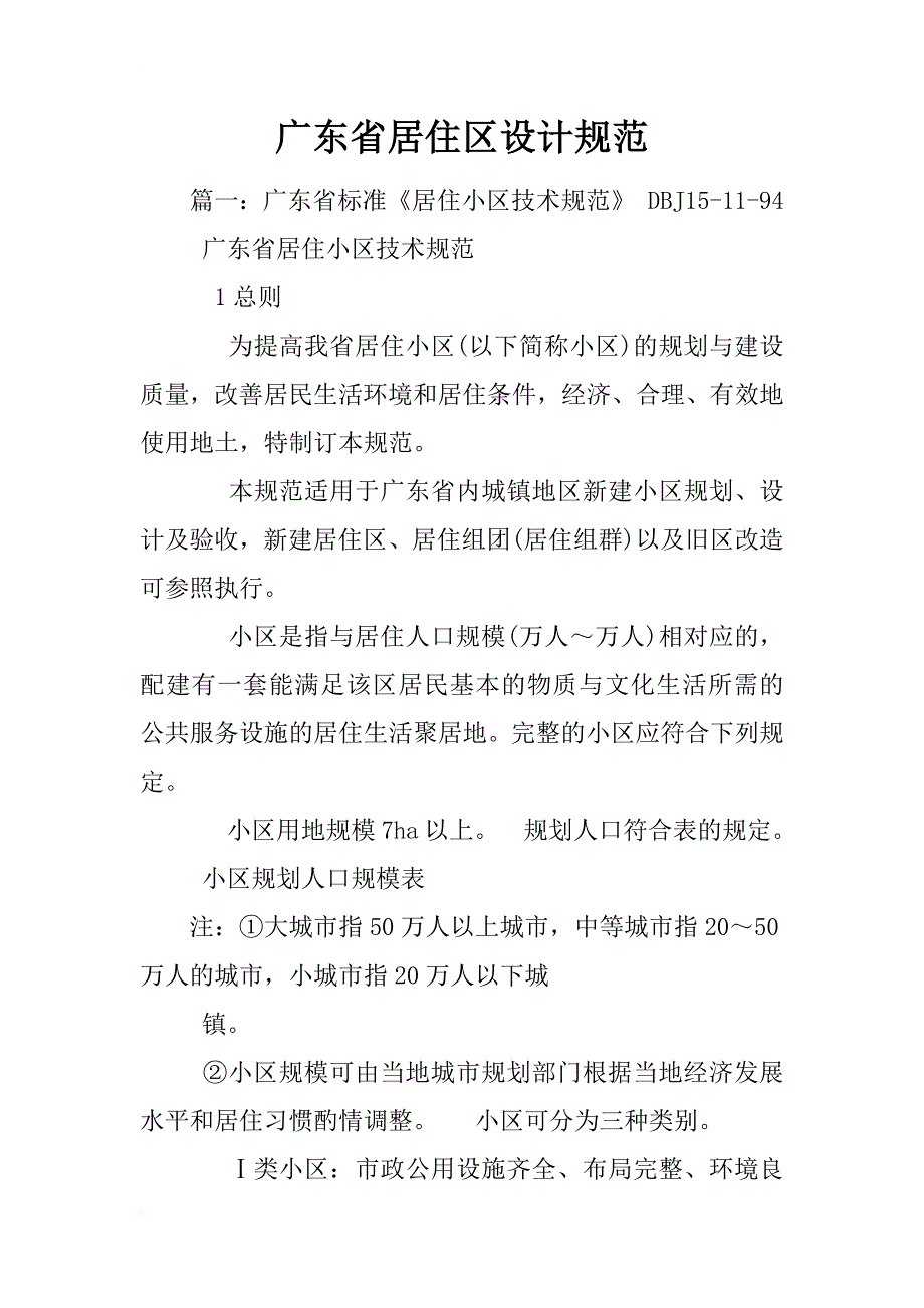 广东省居住区设计规范_第1页