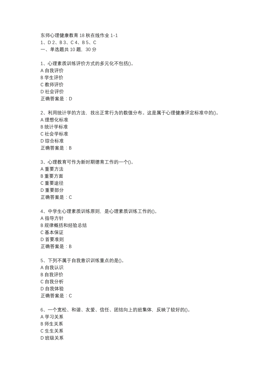 东师心理健康教育18秋在线作业1-1辅导资料_第1页