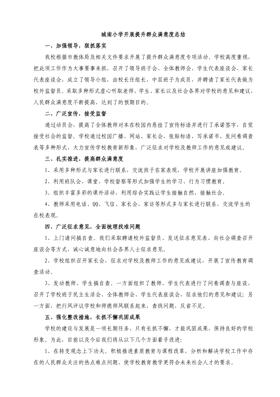 城南小学开展提升群众满意度总结_第1页