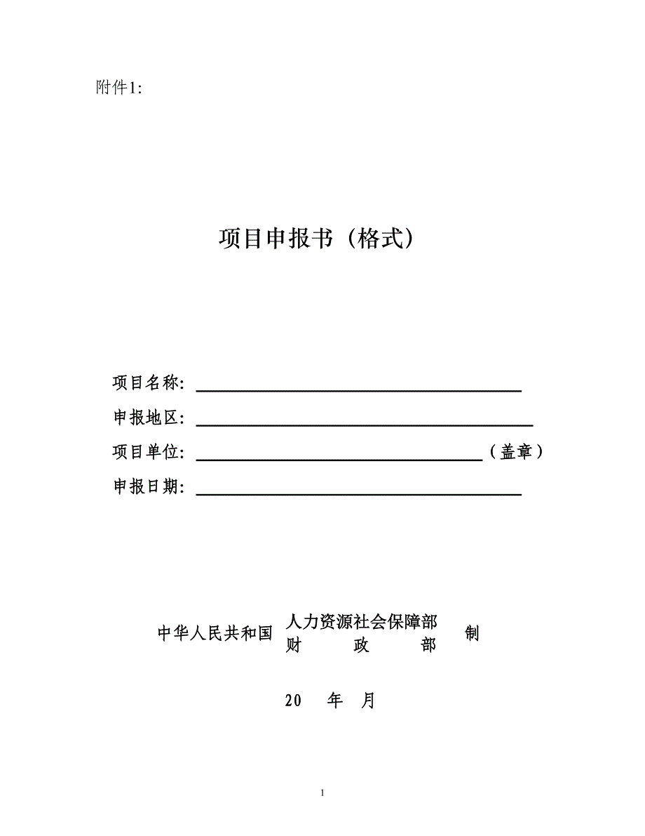 项目申报书(格式)_第1页