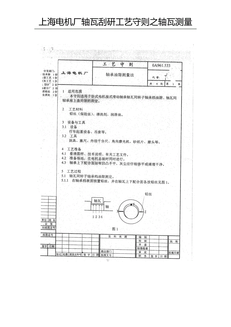 轴瓦刮研工艺守则之轴瓦油隙测量(上海电机厂)_第1页