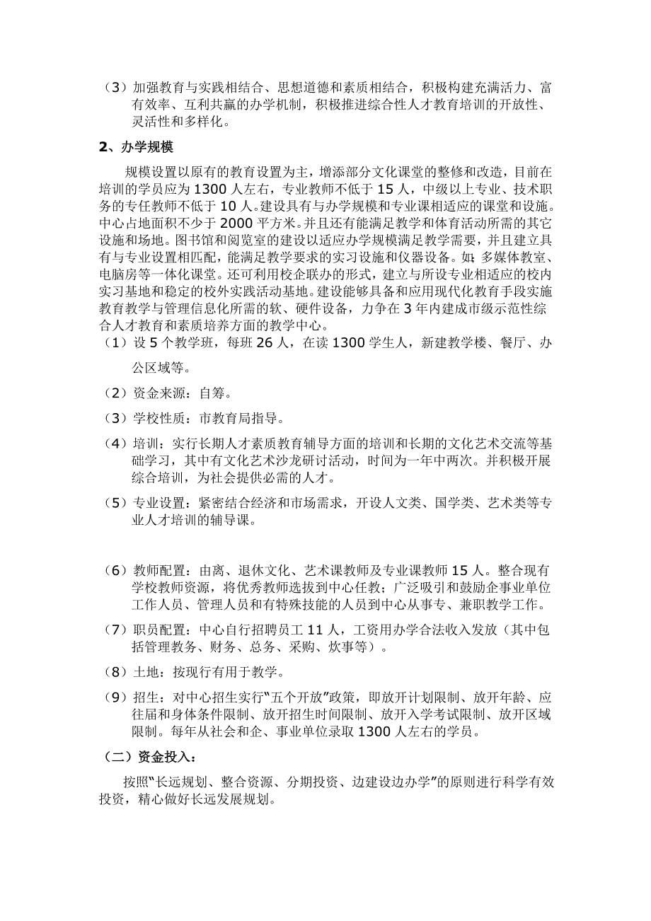 关于成立xx教育培训中心的可行性报告(申请)_第5页