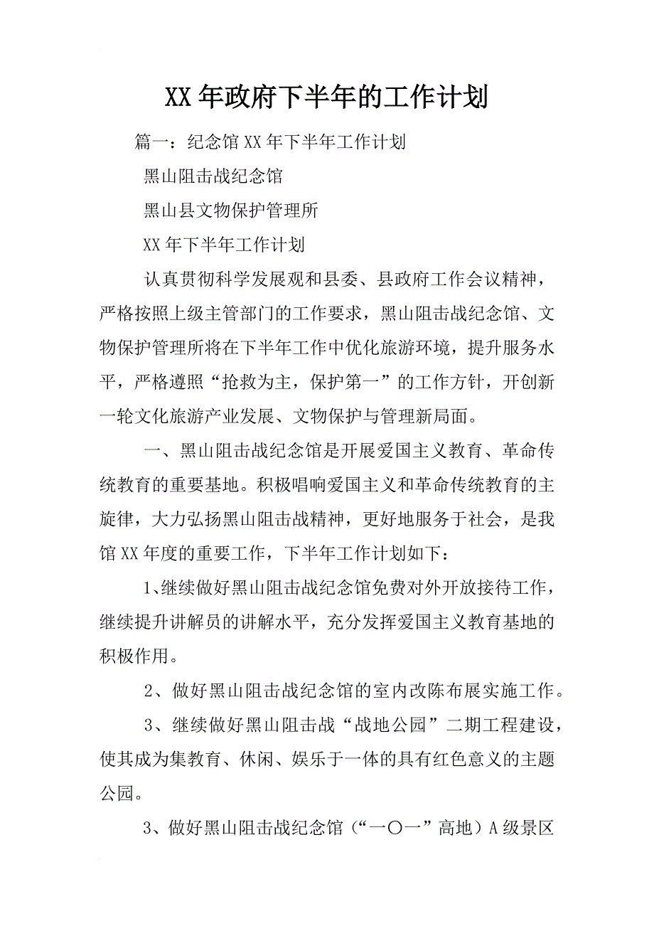 xx年政府下半年的工作计划_第1页