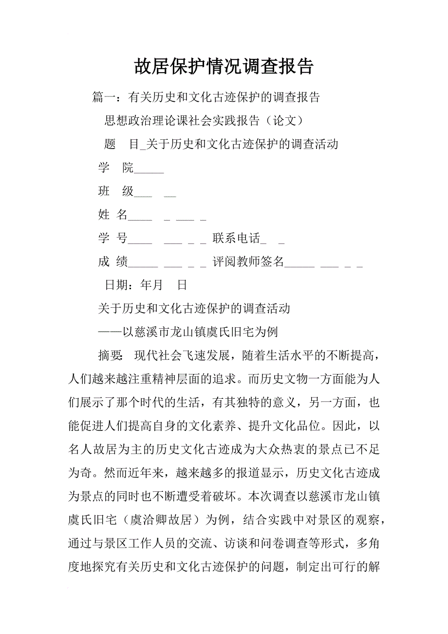 故居保护情况调查报告_第1页