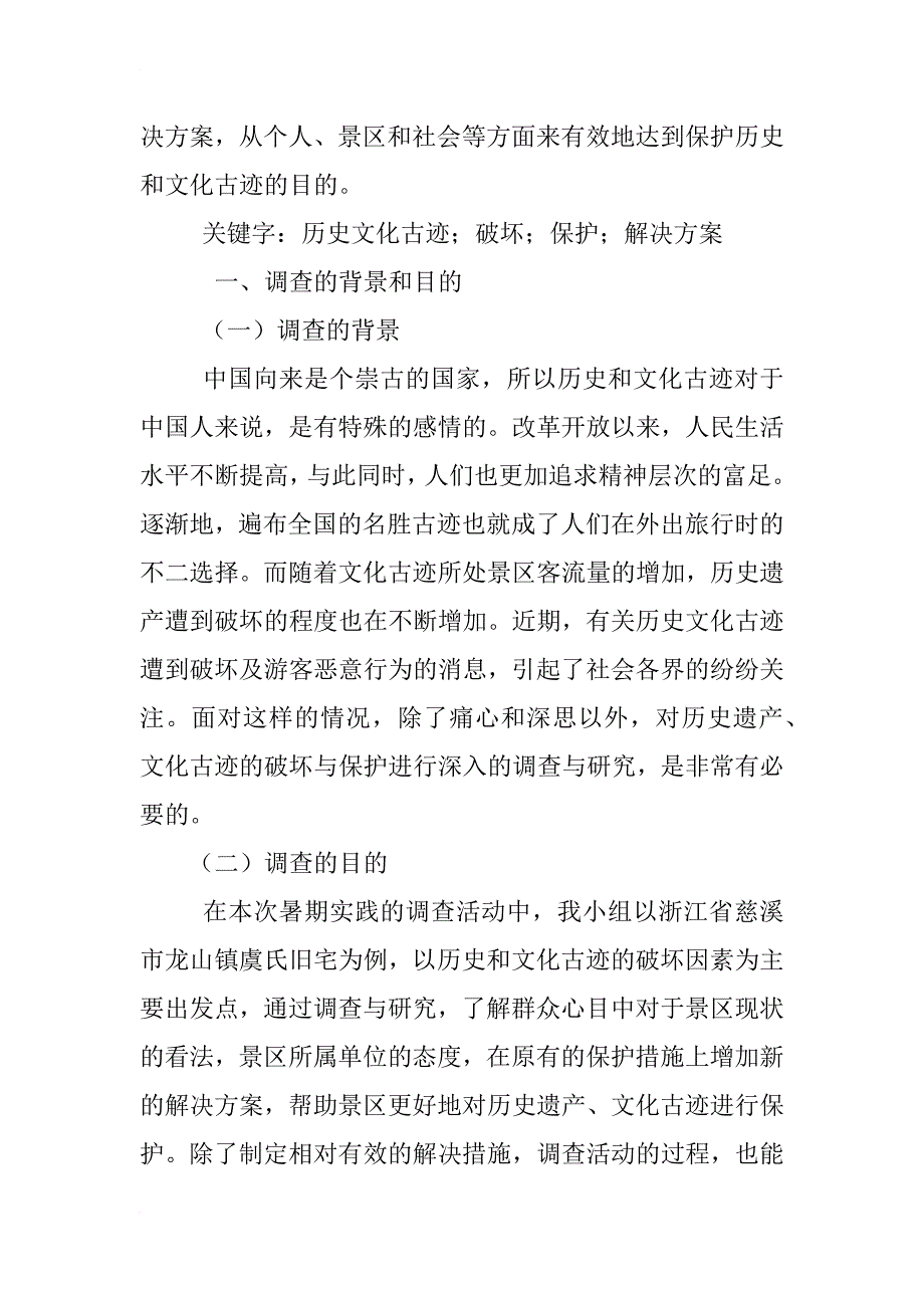 故居保护情况调查报告_第2页