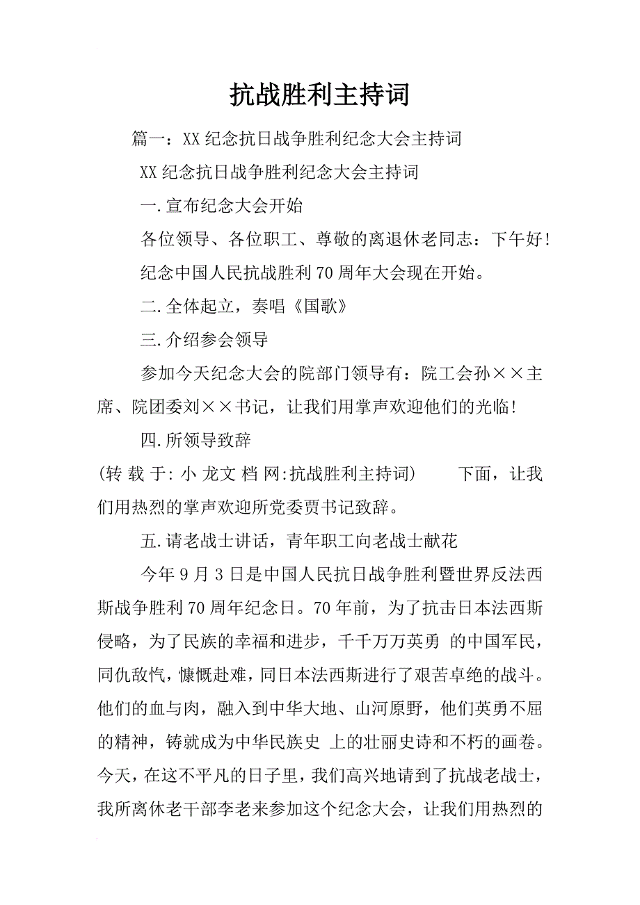 抗战胜利主持词_第1页
