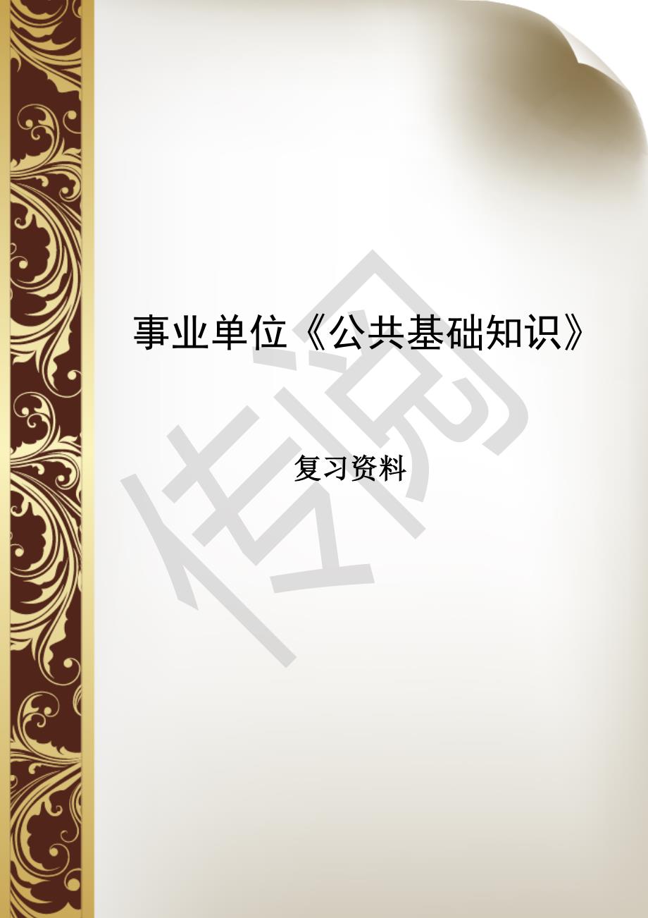 事业单位《公共基础知识》复习资料_第1页