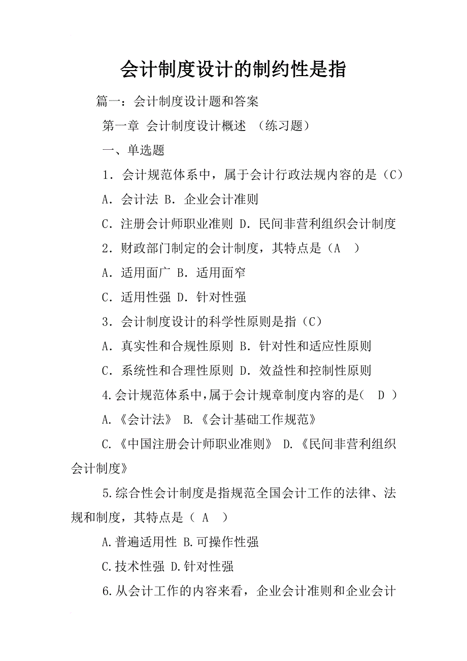 会计制度设计的制约性是指_第1页