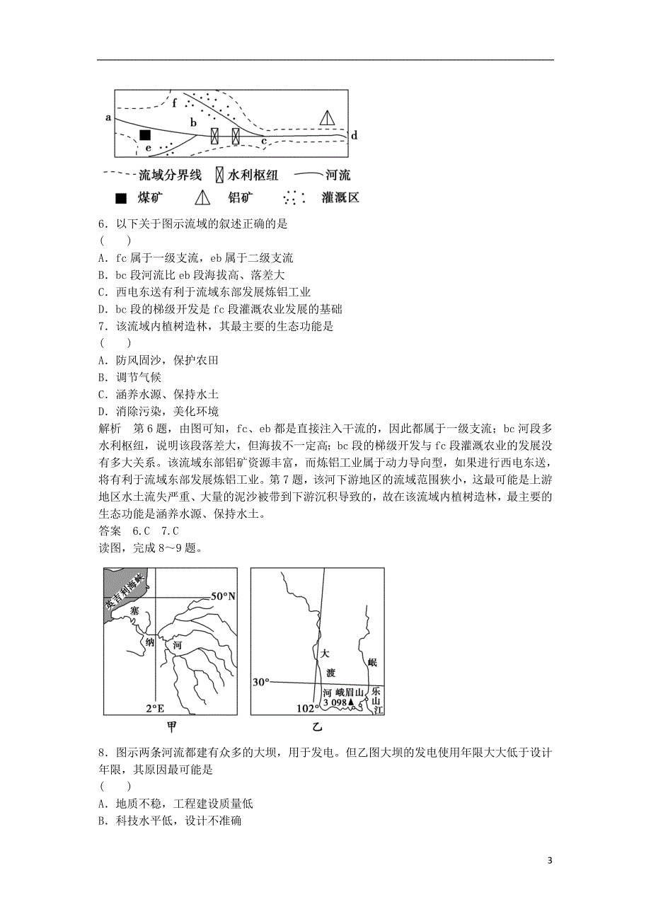 高考地理总复习 第十章 区域可持续发展 第3课时 流域综合治理与开发习题 新人教版1_第3页