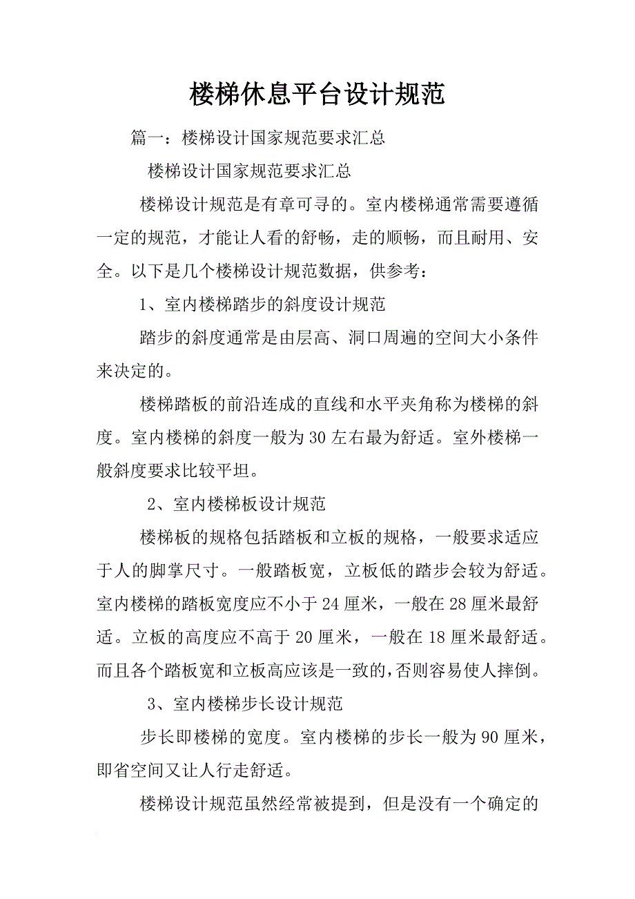 楼梯休息平台设计规范_第1页