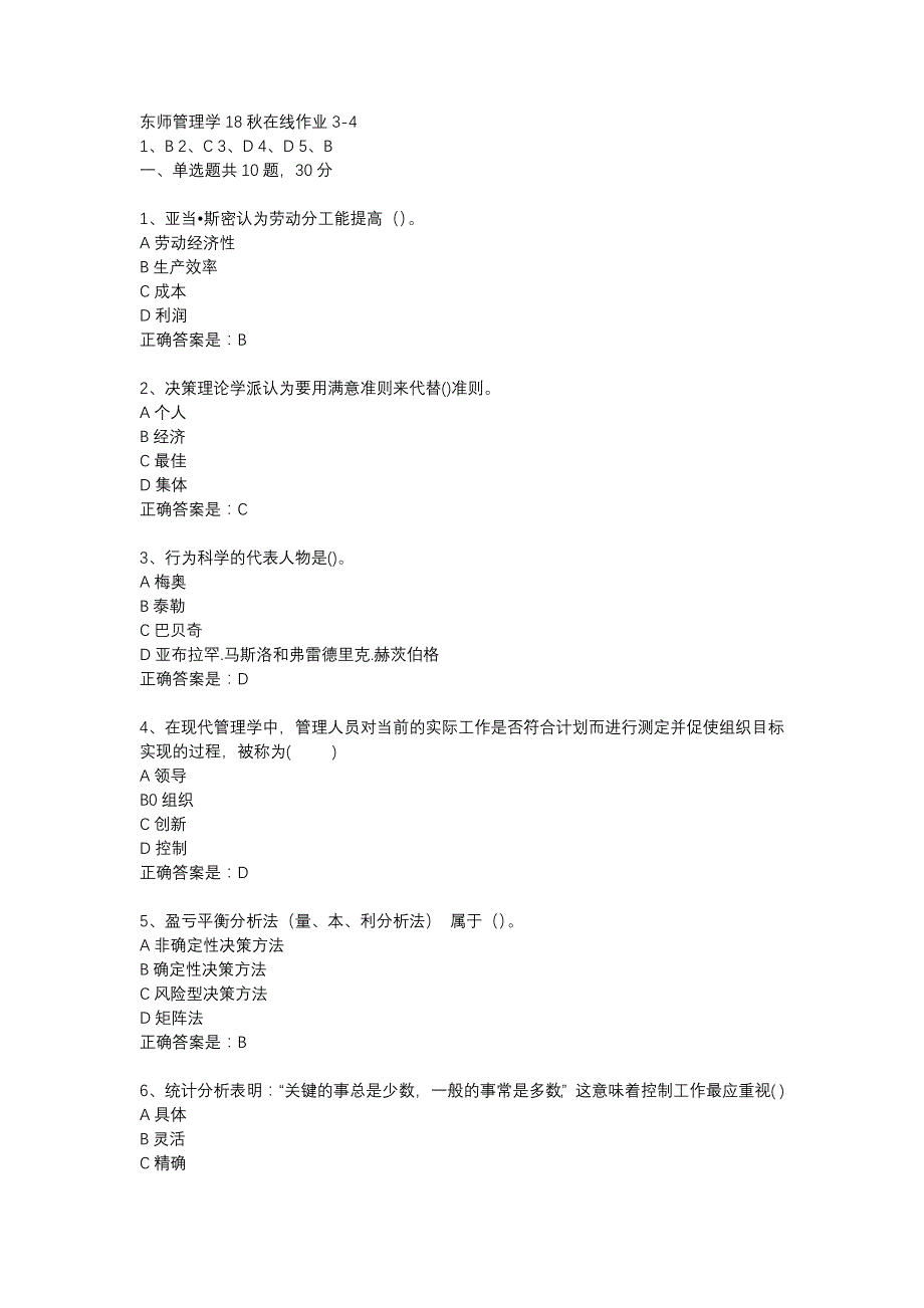 东师管理学18秋在线作业3-4辅导资料_第1页