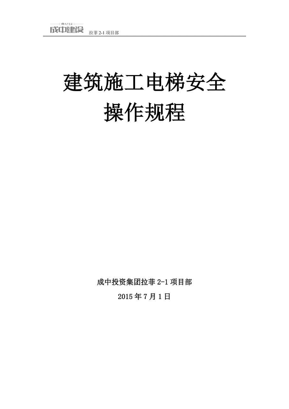 建筑施工电梯安全操作规程_第1页