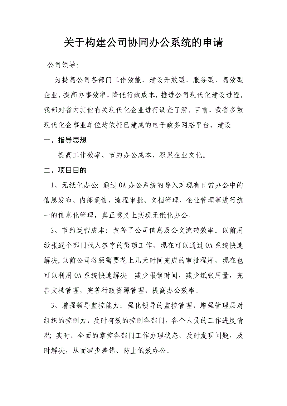 关于构建公司协同办公系统的申请_第1页