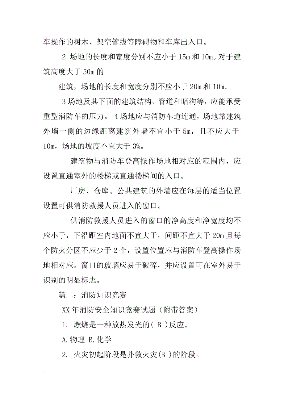 《建筑设计防火规范》规定消防车道的宽度不应小于(,)米_第4页