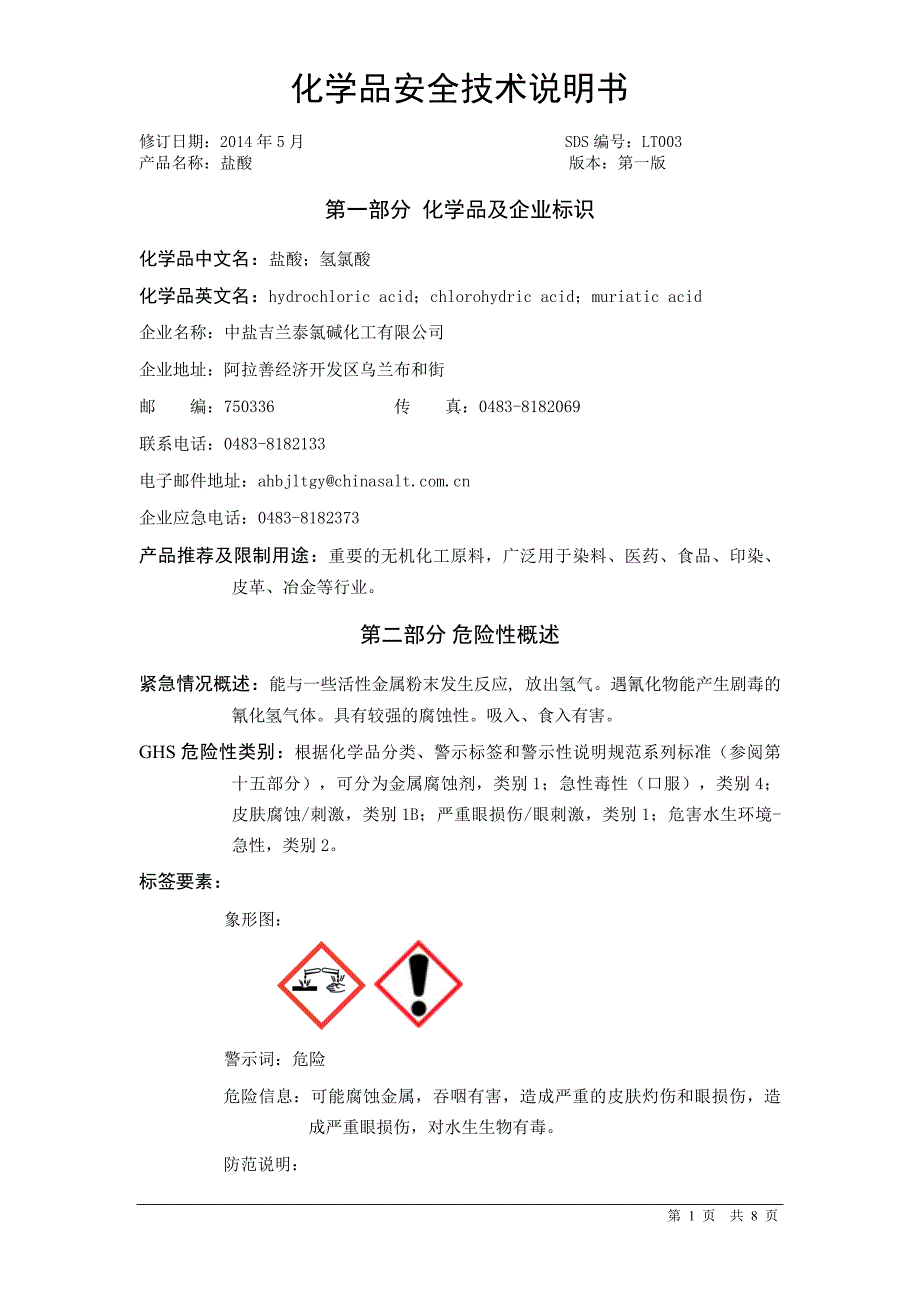 盐酸安全技术说明书msds_第1页