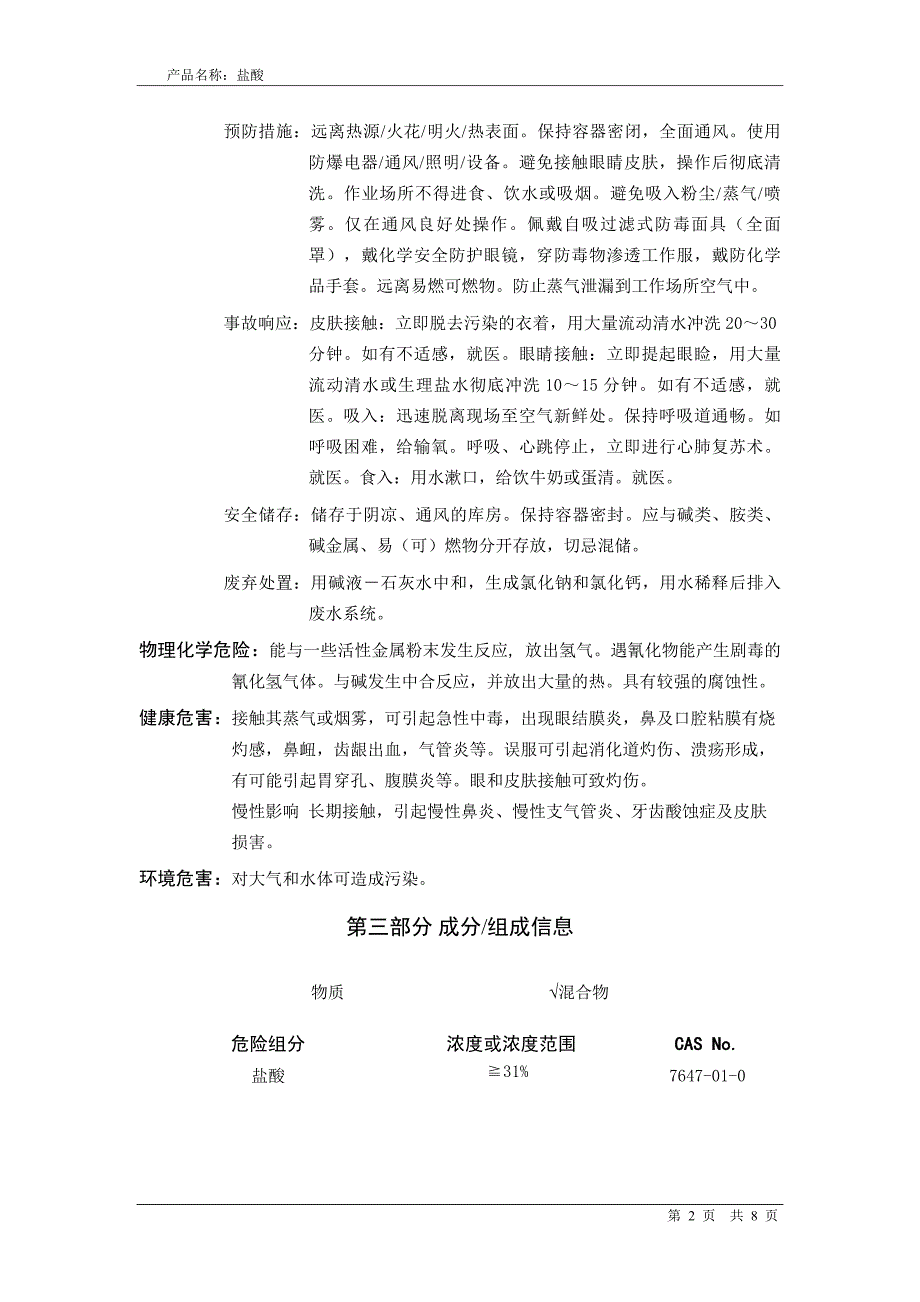 盐酸安全技术说明书msds_第2页