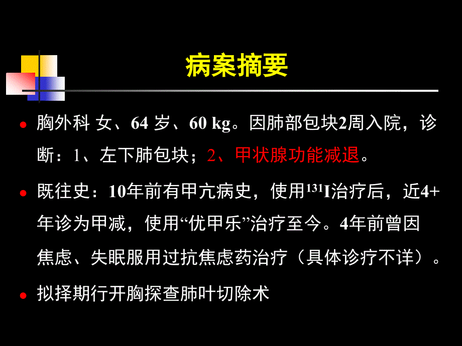 甲减病人麻醉_第2页