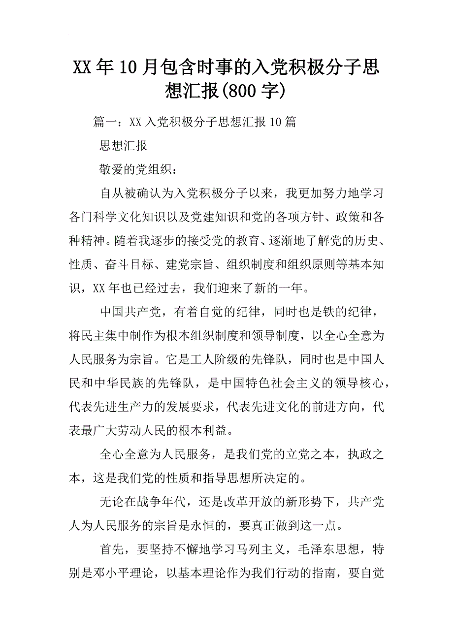 xx年10月包含时事的入党积极分子思想汇报(800字)_第1页