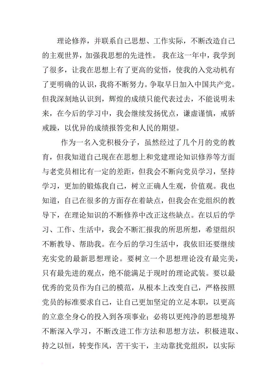 xx年10月包含时事的入党积极分子思想汇报(800字)_第4页